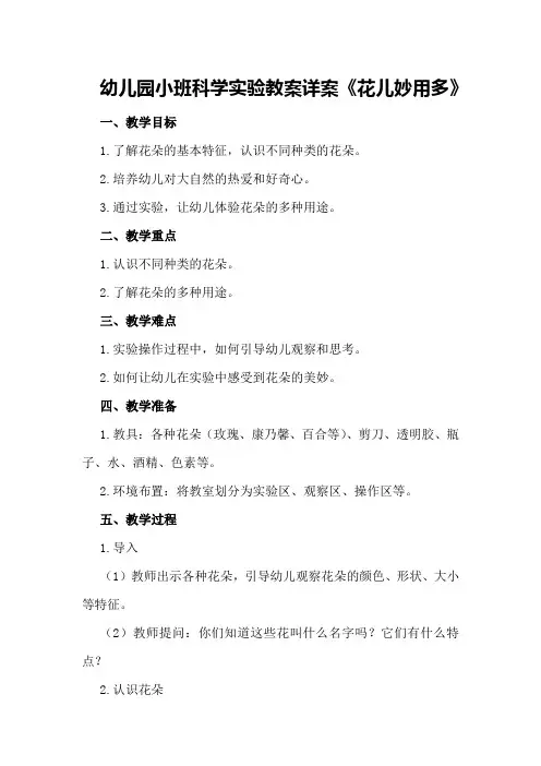 幼儿园小班科学实验教案详案《花儿妙用多》