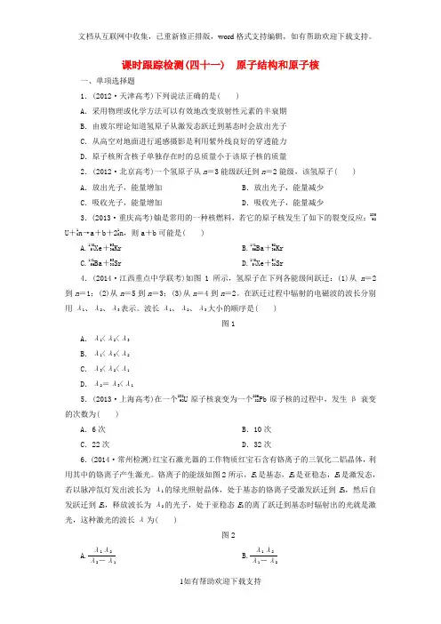 2020届高考物理总复习 课时跟踪检测(四十一)原子结构和原子核