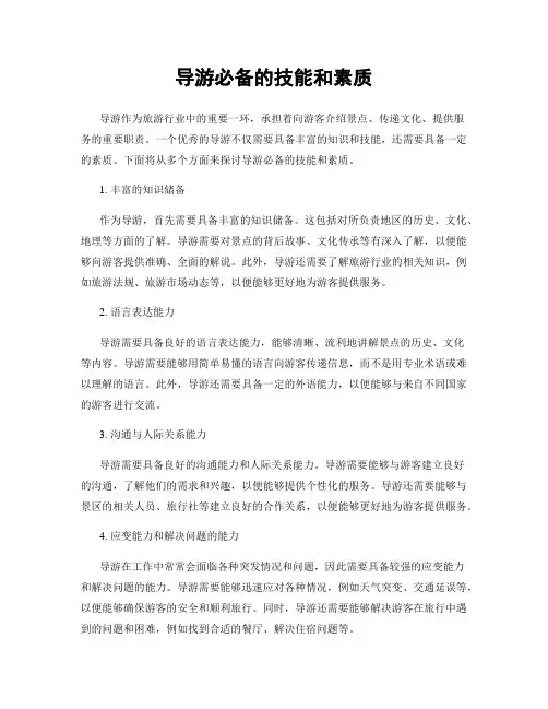 导游必备的技能和素质