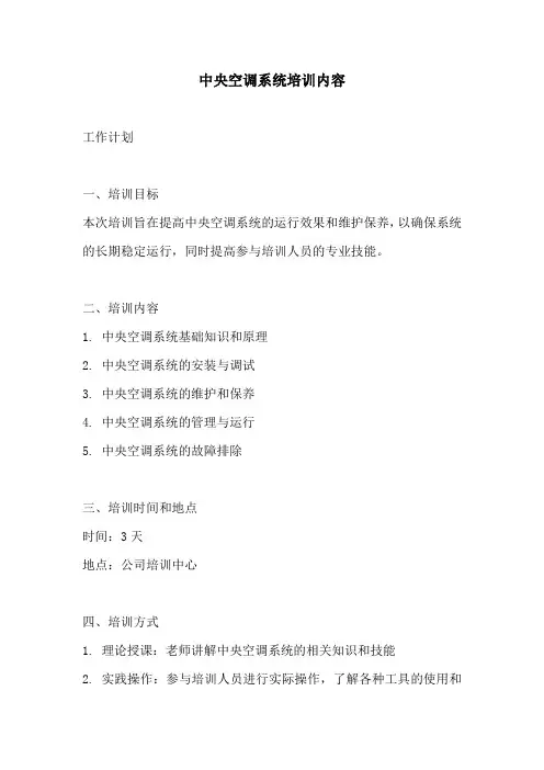 中央空调系统培训内容