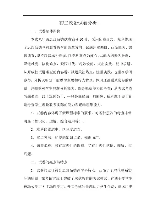 初二政治试卷分析