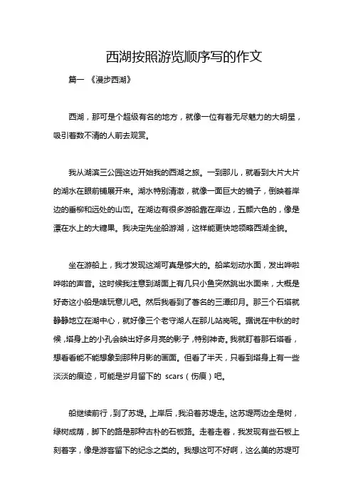 西湖按照游览顺序写的作文