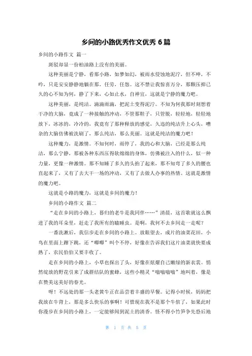 乡间的小路优秀作文优秀6篇