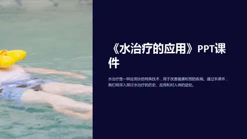 《水治疗的应用》课件