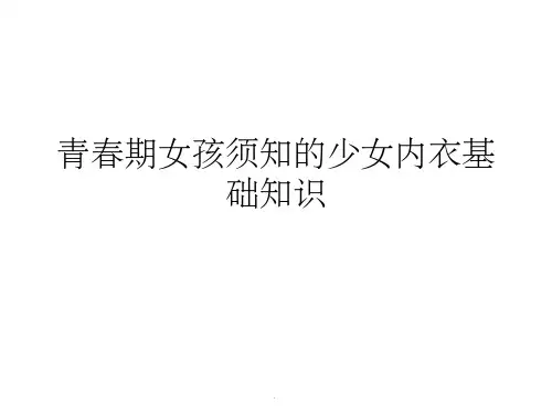 青春期女孩须知的少女内衣基础知识ppt课件