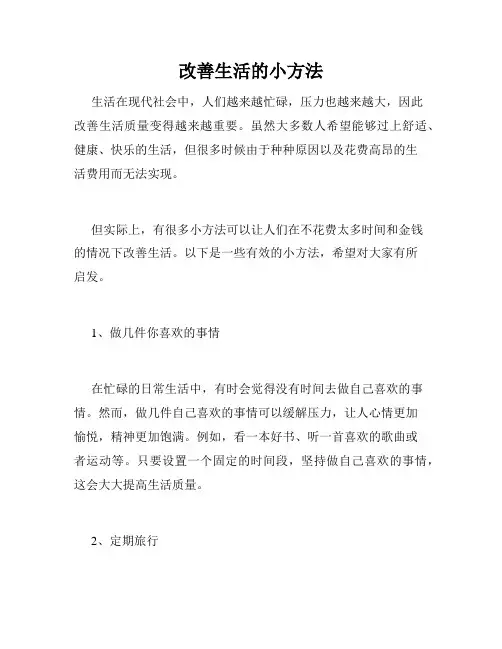 改善生活的小方法