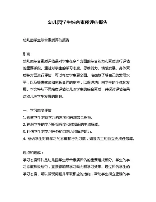 幼儿园学生综合素质评估报告