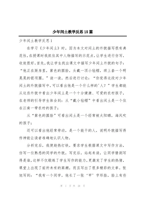 少年闰土教学反思15篇
