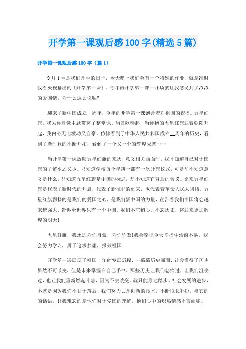 开学第一课观后感100字(精选5篇)