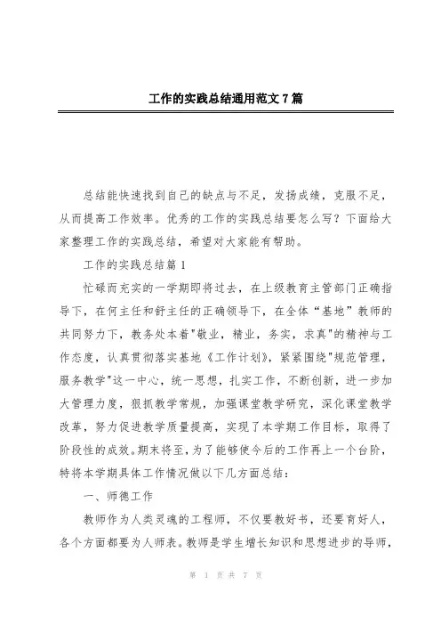 工作的实践总结通用范文7篇