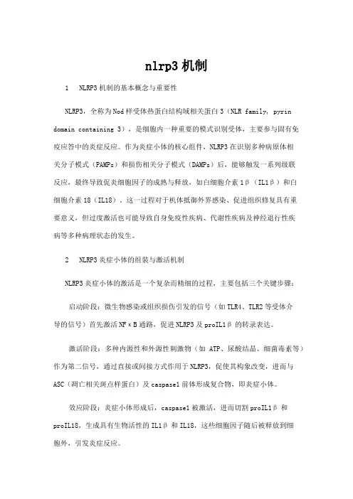【互联网】nlrp3机制