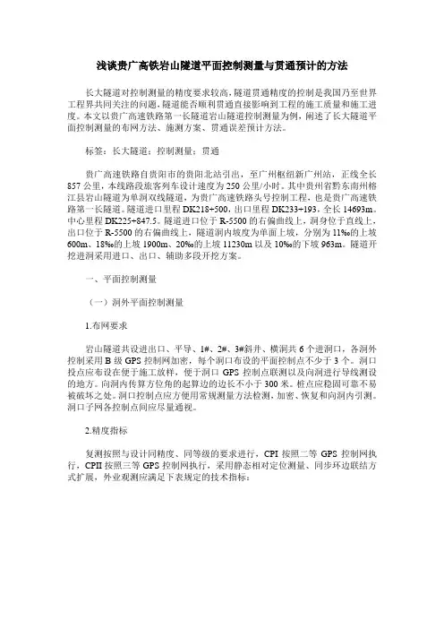 浅谈贵广高铁岩山隧道平面控制测量与贯通预计的方法