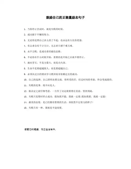 鼓励自己的正能量励志句子