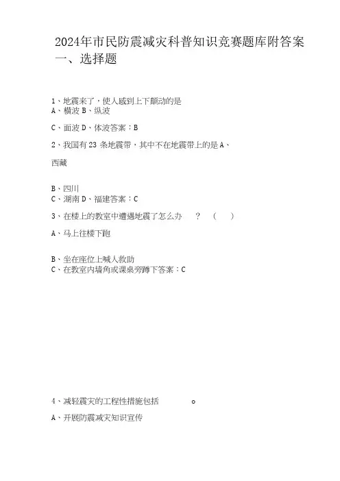 2024年市民防震减灾科普知识竞赛题库附答案