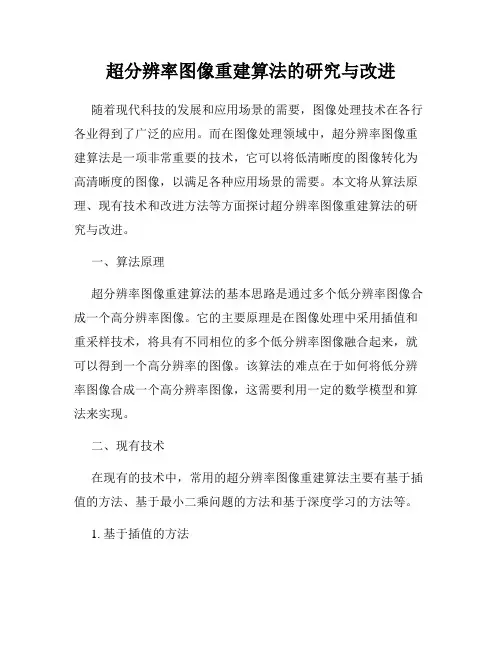 超分辨率图像重建算法的研究与改进