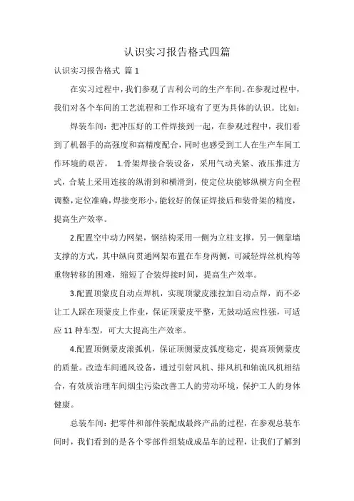 认识实习报告格式四篇