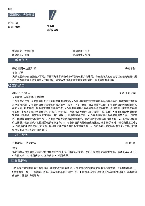 银行大堂经理通用简历