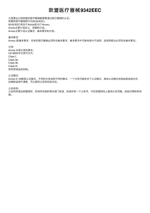 欧盟医疗器械9342EEC