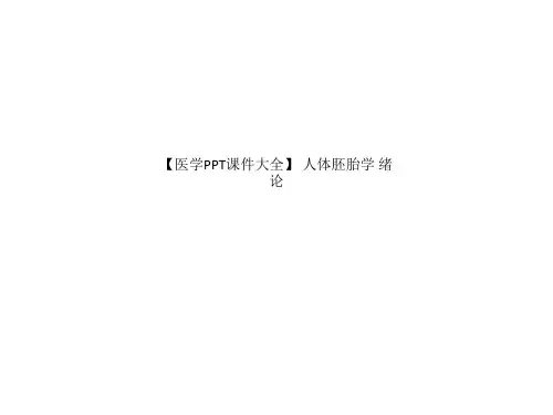 【医学PPT课件大全】 人体胚胎学 绪论