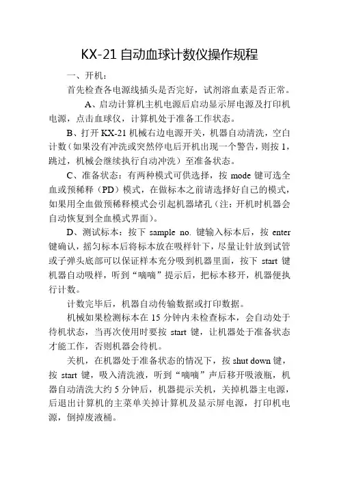 KX-21全自动血球计数仪操作规程