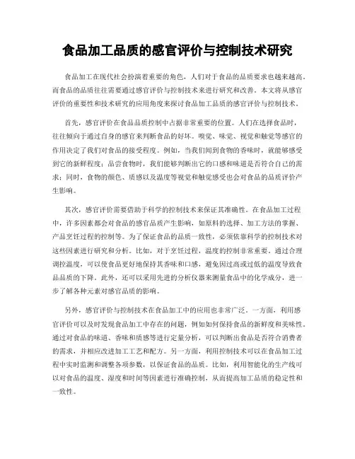 食品加工品质的感官评价与控制技术研究
