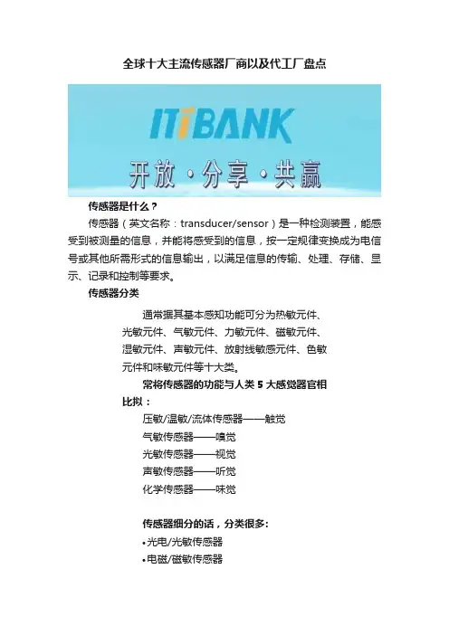 全球十大主流传感器厂商以及代工厂盘点