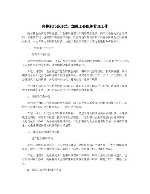 完善职代会形式,加强工会组织管理工作