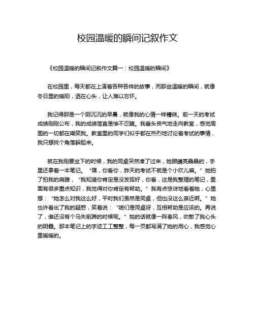 校园温暖的瞬间记叙作文