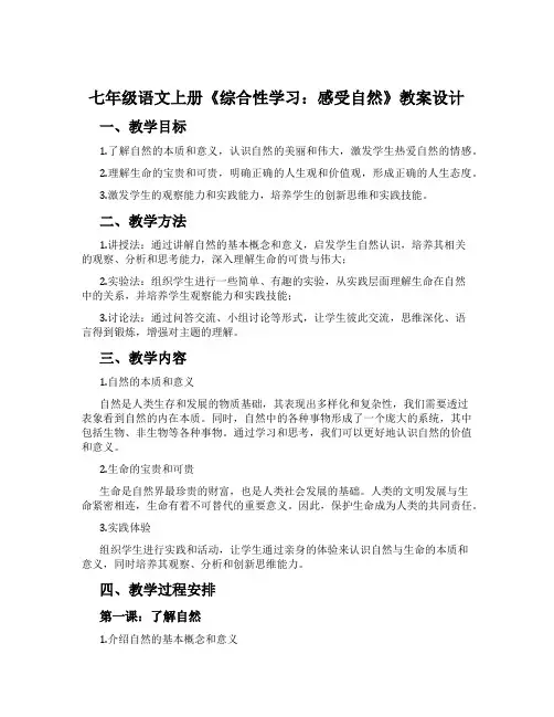 七年级语文上册《综合性学习：感受自然》教案设计