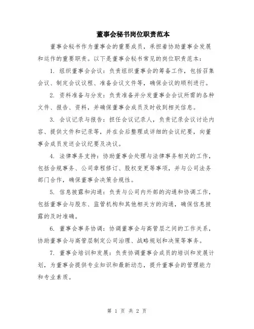 董事会秘书岗位职责范本