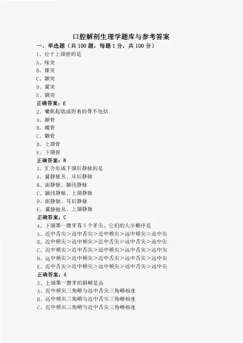 口腔解剖生理学题库与参考答案