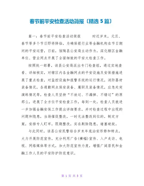 春节前安全检查活动简报(精选5篇)