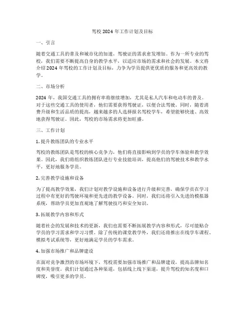 驾校2024年工作计划及目标