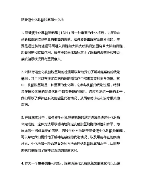 脑脊液生化乳酸脱氢酶 生化法