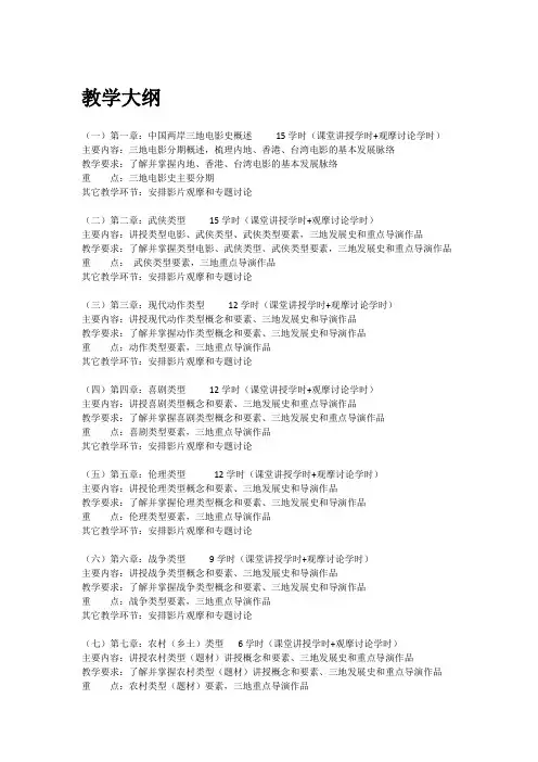 《中国电影艺术史》教学大纲