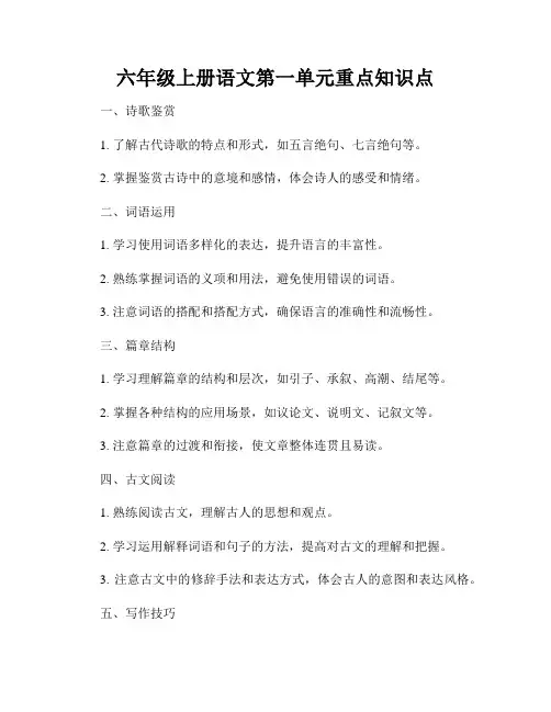 六年级上册语文第一单元重点知识点
