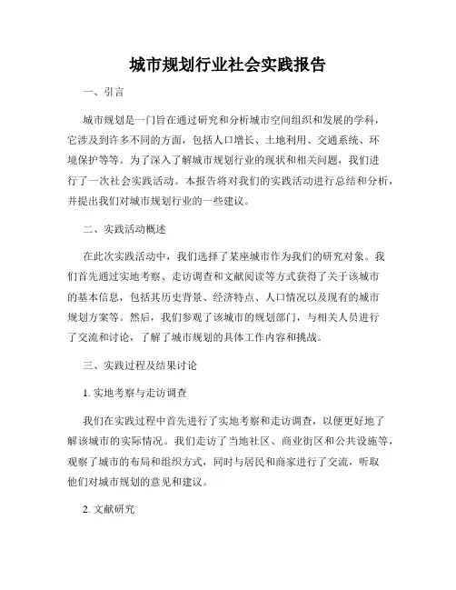 城市规划行业社会实践报告