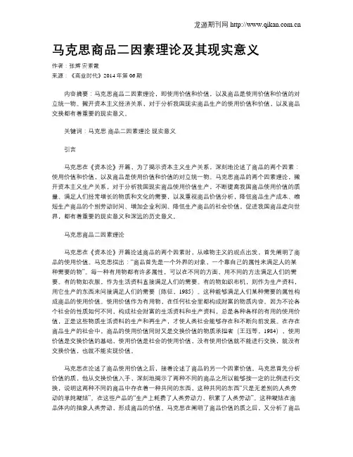 马克思商品二因素理论及其现实意义