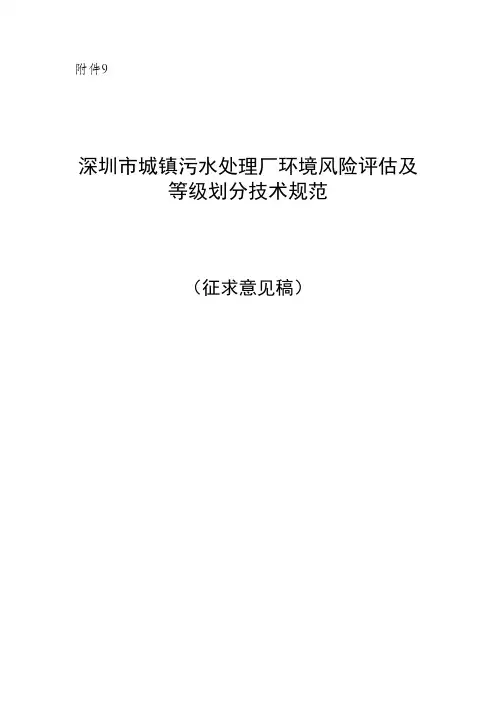 深圳市城镇污水处理厂环境风险评估及等级划分技术规范(征求意见稿)及编制说明