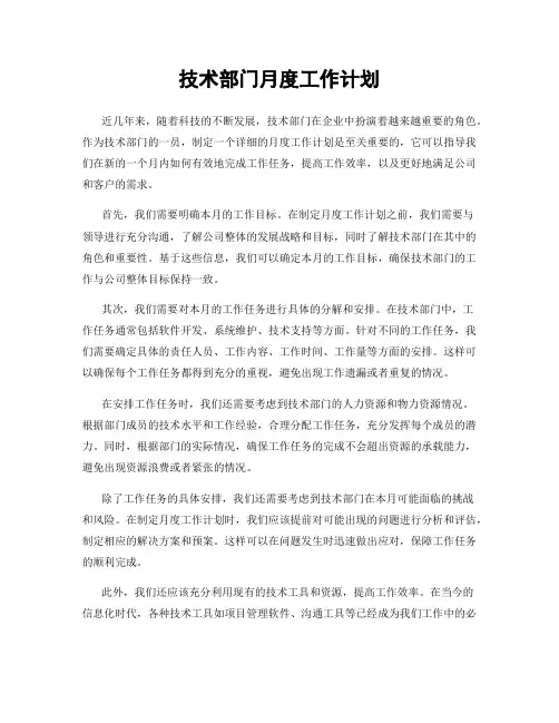技术部门月度工作计划