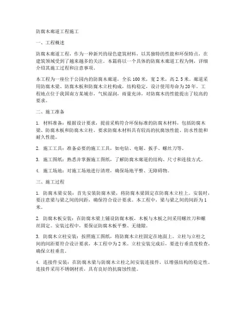 防腐木廊道工程施工