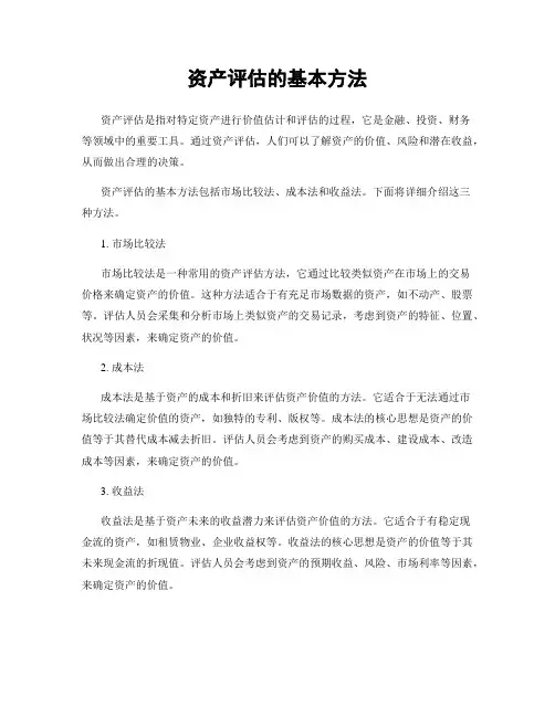 资产评估的基本方法