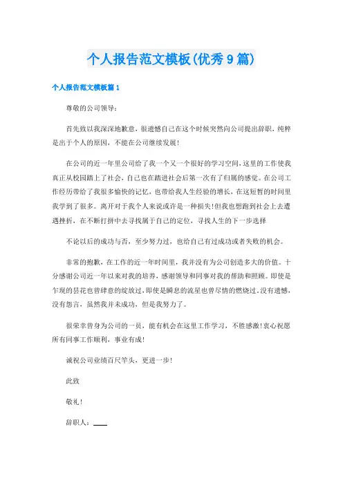 个人报告范文模板(优秀9篇)