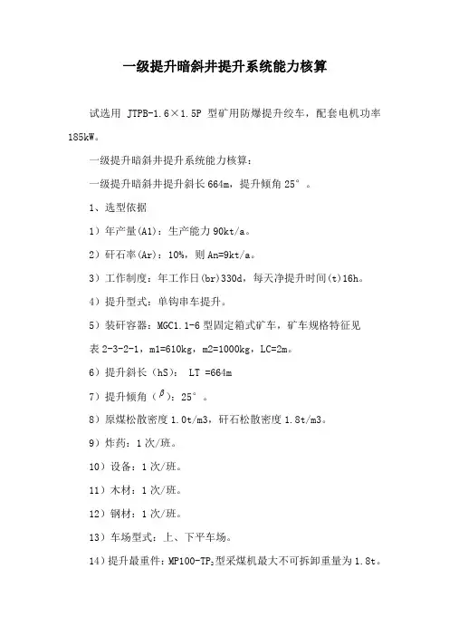 斜井提升系统能力核算