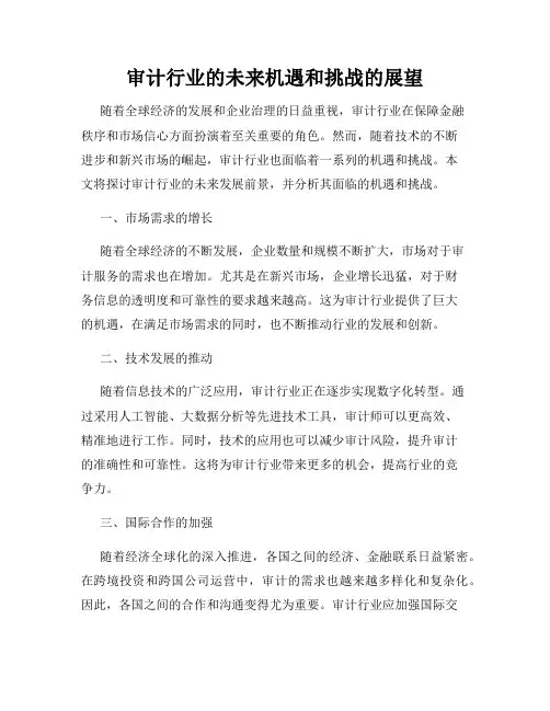 审计行业的未来机遇和挑战的展望