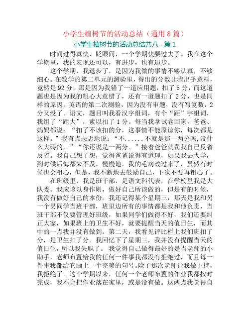 小学生植树节的活动总结(通用8篇)