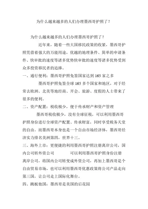 为什么越来越多的人们办理墨西哥护照了？