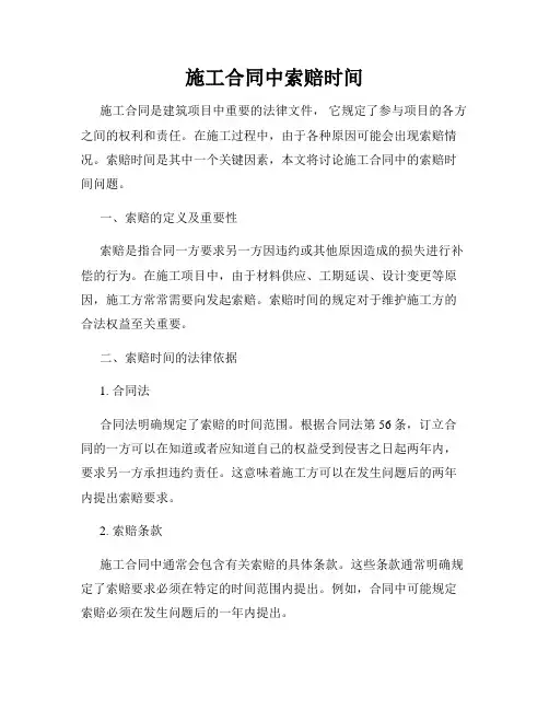 施工合同中索赔时间