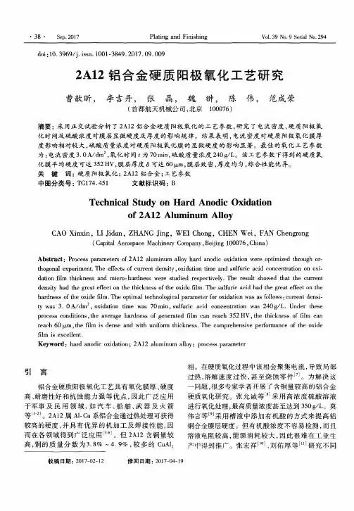 2A12铝合金硬质阳极氧化工艺研究