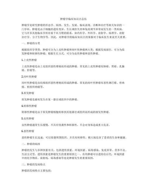 肿瘤学临床知识点总结